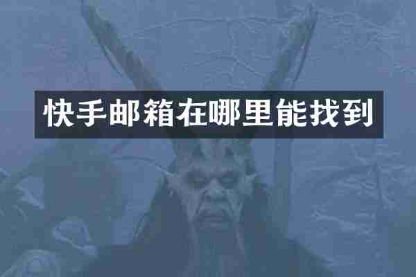 快手邮箱在哪里能找到
