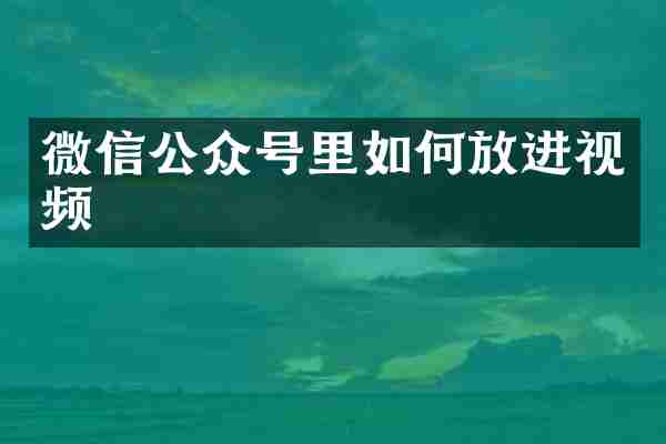 微信公众号里如何放进视频