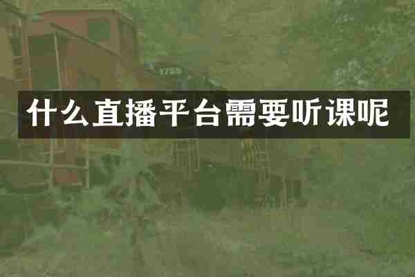 什么直播平台需要听课呢