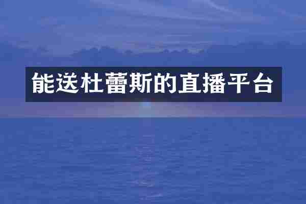 能送杜蕾斯的直播平台