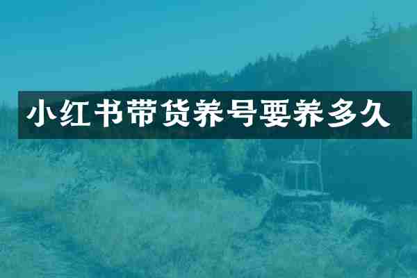 小红书带货养号要养多久