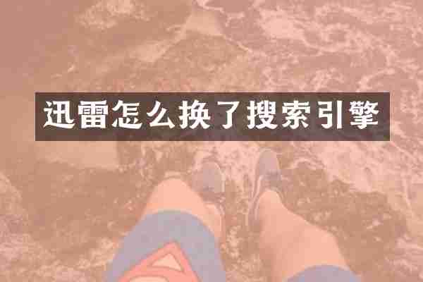 迅雷怎么换了搜索引擎