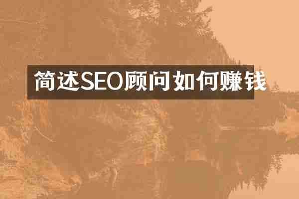 简述SEO顾问如何赚钱