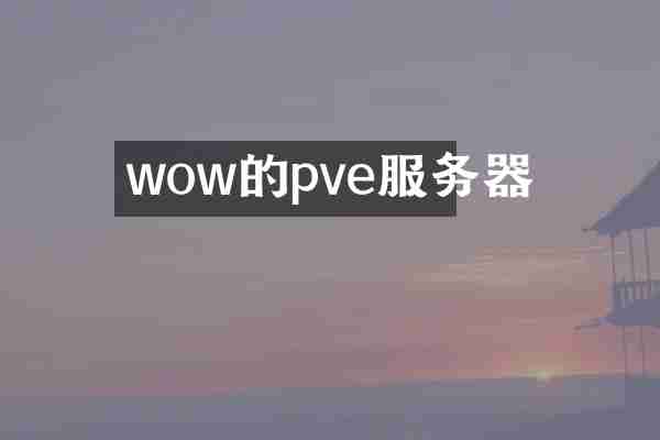 wow的pve服务器