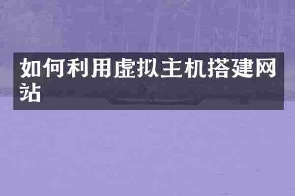 如何利用虚拟主机搭建网站
