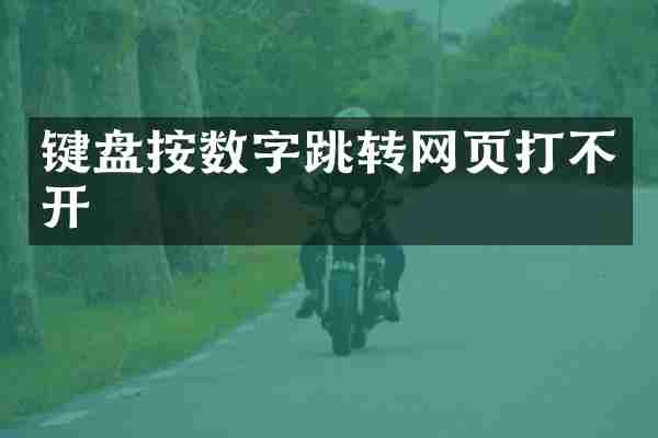 键盘按数字跳转网页打不开