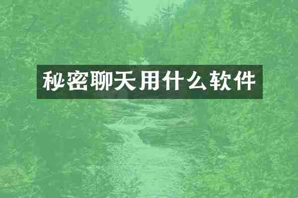 秘密聊天用什么软件