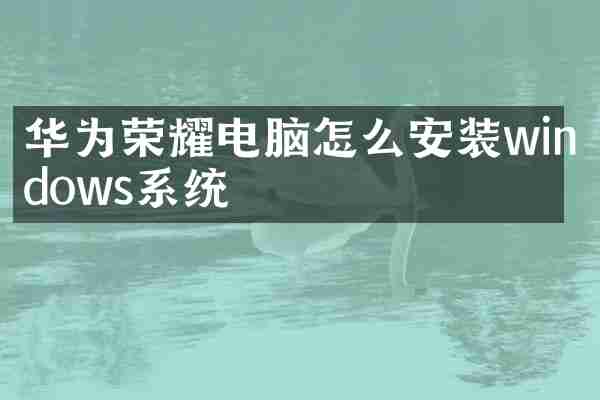 华为荣耀电脑怎么安装windows系统