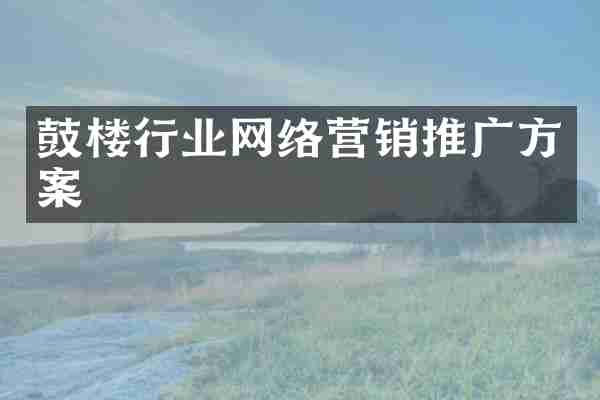 鼓楼行业网络营销推广方案