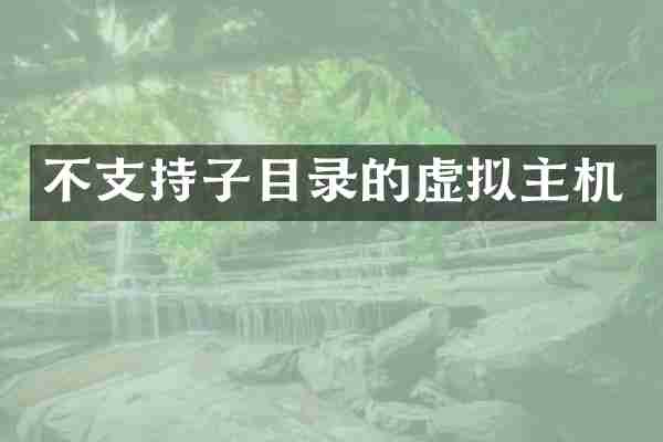 不支持子目录的虚拟主机