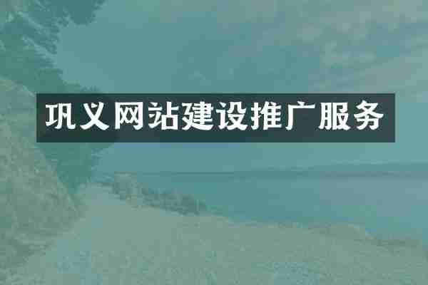 巩义网站建设推广服务