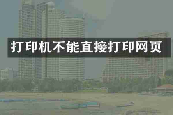 打印机不能直接打印网页