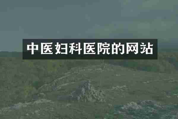 中医妇科医院的网站