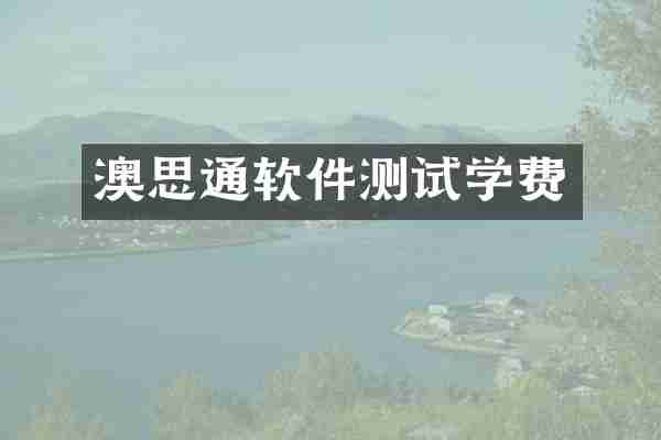 澳思通软件测试学费