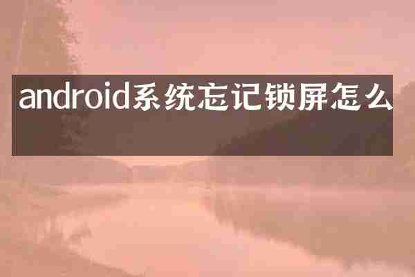android系统忘记锁屏怎么办