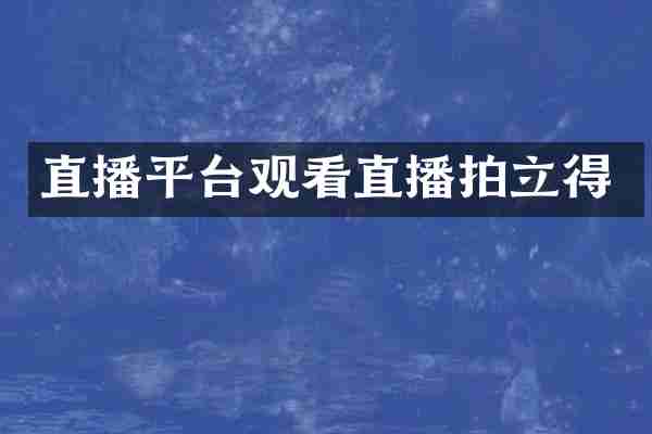 直播平台观看直播拍立得