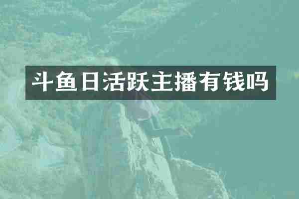 斗鱼日活跃主播有钱吗