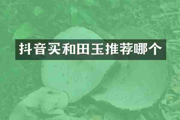 抖音买和田玉推荐哪个