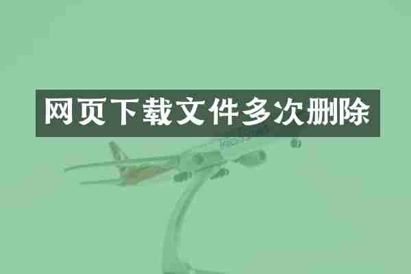 网页下载文件多次删除