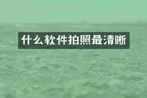 什么软件拍照最清晰