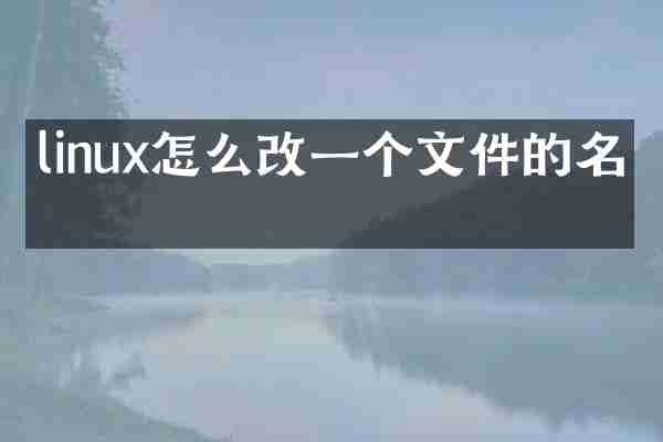 linux怎么改一个文件的名字