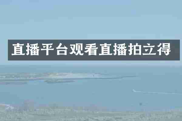 直播平台观看直播拍立得