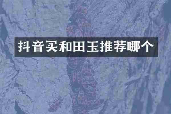 抖音买和田玉推荐哪个