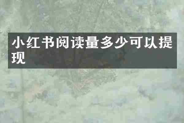 小红书阅读量多少可以提现