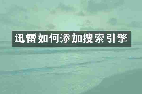 迅雷如何添加搜索引擎