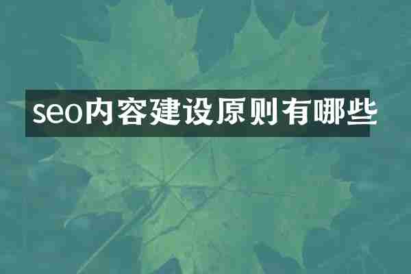 seo内容建设原则有哪些