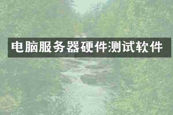 电脑服务器硬件测试软件