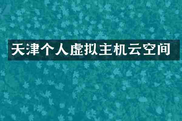 天津个人虚拟主机云空间