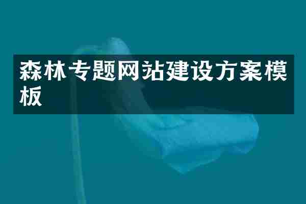 森林专题网站建设方案模板