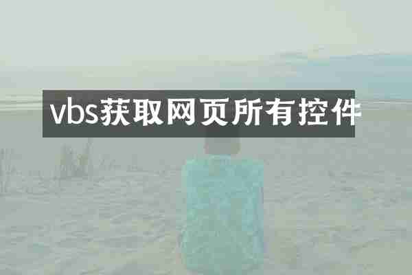 vbs获取网页所有控件
