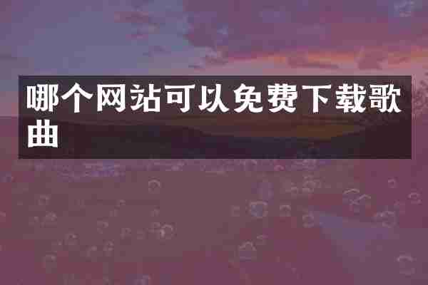 哪个网站可以免费下载歌曲