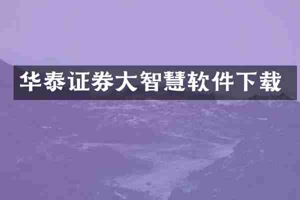 华泰证券大智慧软件下载