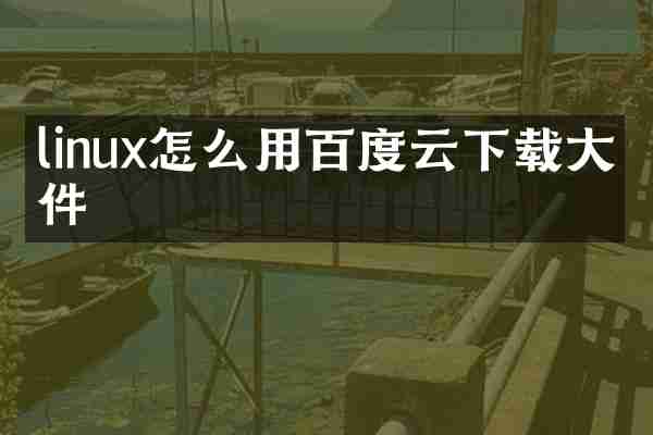 linux怎么用百度云下载大文件