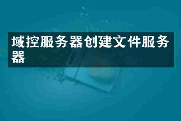 域控服务器创建文件服务器