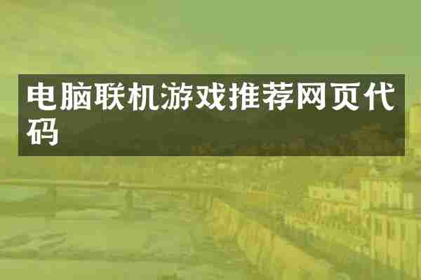 电脑联机游戏推荐网页代码
