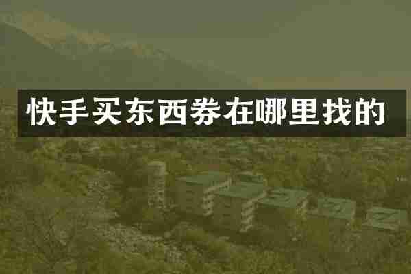快手买东西券在哪里找的