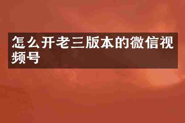 怎么开老三版本的微信视频号