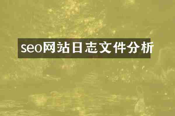 seo网站日志文件分析