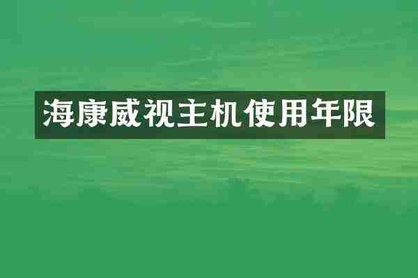 海康威视主机使用年限