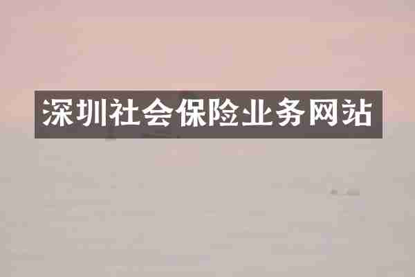 深圳社会保险业务网站