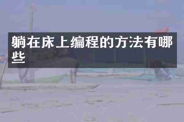 躺在床上编程的方法有哪些