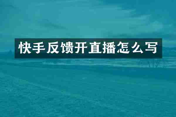 快手反馈开直播怎么写