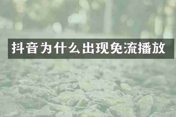 抖音为什么出现免流播放