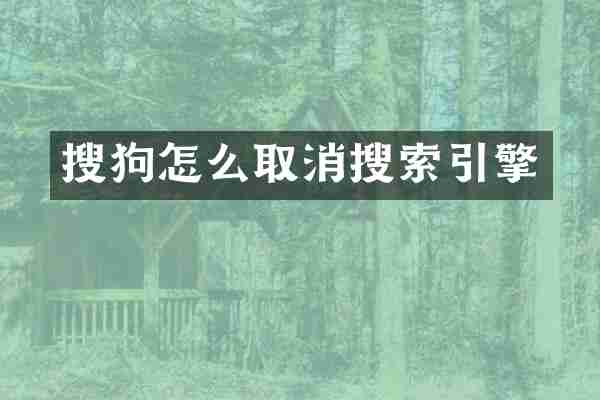 搜狗怎么取消搜索引擎