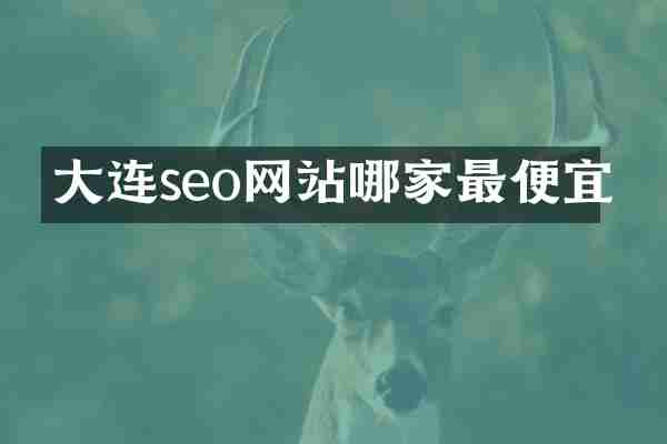 大连seo网站哪家最便宜