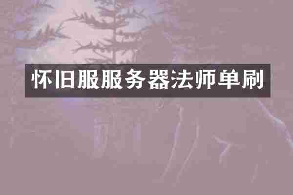怀旧服服务器法师单刷